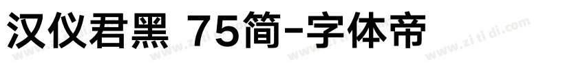 汉仪君黑 75简字体转换